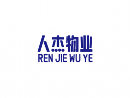 人(rén)傑物(wù)業